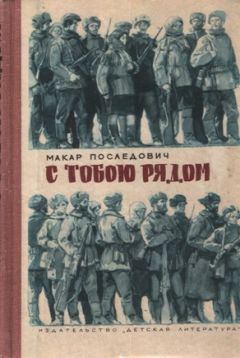 Макар Последович - С тобою рядом - Читать 📖 Читать онлайн 👀 Читаемые книги читать онлайн бесплатно 🔥 booksread-online.com