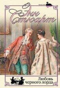 Энн Стюарт - Любовь черного лорда - Читать 📖 Читать онлайн 👀 Читаемые книги читать онлайн бесплатно 🔥 booksread-online.com