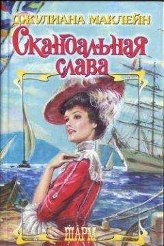 Джулиана Маклейн - Скандальная слава - Читать 📖 Читать онлайн 👀 Читаемые книги читать онлайн бесплатно 🔥 booksread-online.com