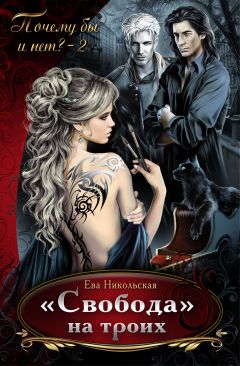 Ева Никольская - «Свобода» на троих - Читать 📖 Читать онлайн 👀 Читаемые книги читать онлайн бесплатно 🔥 booksread-online.com