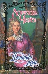 Лоретта Чейз - Пленники ночи - Читать 📖 Читать онлайн 👀 Читаемые книги читать онлайн бесплатно 🔥 booksread-online.com