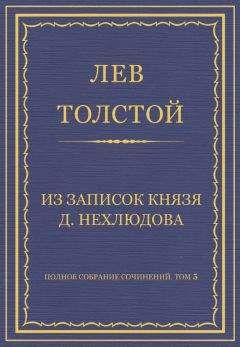Лев Толстой - Полное собрание сочинений. Том 5. Произведения 1856–1859 гг. Из записок князя Д. Нехлюдова - Читать 📖 Читать онлайн 👀 Читаемые книги читать онлайн бесплатно 🔥 booksread-online.com