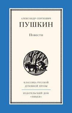 Александр Пушкин - Повести - Читать | Читать онлайн | Читаемые книги читать онлайн бесплатно | booksread-online.com