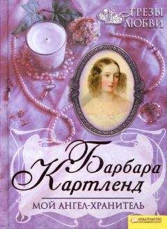 Барбара Картленд - Мой ангел-хранитель - Читать 📖 Читать онлайн 👀 Читаемые книги читать онлайн бесплатно 🔥 booksread-online.com