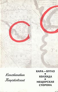Константин Паустовский - Колхида - Читать 📖 Читать онлайн 👀 Читаемые книги читать онлайн бесплатно 🔥 booksread-online.com