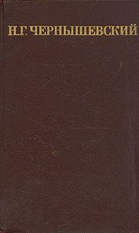 Николай Чернышевский - Том 2. Пролог. Мастерица варить кашу - Читать 📖 Читать онлайн 👀 Читаемые книги читать онлайн бесплатно 🔥 booksread-online.com