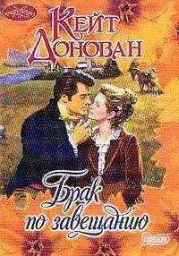 Кейт Донован - Брак по завещанию - Читать 📖 Читать онлайн 👀 Читаемые книги читать онлайн бесплатно 🔥 booksread-online.com