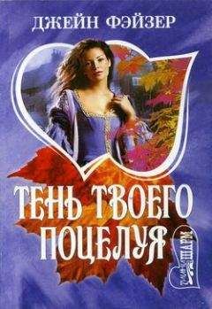 Джейн Фэйзер - Тень твоего поцелуя - Читать | Читать онлайн | Читаемые книги читать онлайн бесплатно | booksread-online.com