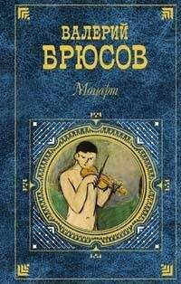 Валерий Брюсов - Моцарт (сборник прозы) - Читать 📖 Читать онлайн 👀 Читаемые книги читать онлайн бесплатно 🔥 booksread-online.com