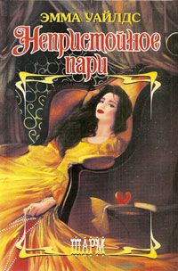 Эмма Уайлдс - Непристойное пари - Читать | Читать онлайн | Читаемые книги читать онлайн бесплатно | booksread-online.com