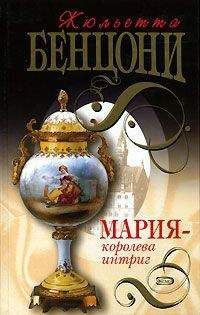 Жюльетта Бенцони - Мария — королева интриг - Читать 📖 Читать онлайн 👀 Читаемые книги читать онлайн бесплатно 🔥 booksread-online.com