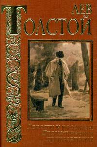 Лев Толстой - Свечка - Читать | Читать онлайн | Читаемые книги читать онлайн бесплатно | booksread-online.com
