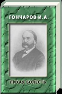 Иван Гончаров - Лихая болесть - Читать | Читать онлайн | Читаемые книги читать онлайн бесплатно | booksread-online.com