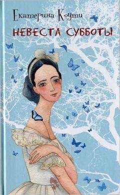 Екатерина Коути - Невеста Субботы - Читать 📖 Читать онлайн 👀 Читаемые книги читать онлайн бесплатно 🔥 booksread-online.com