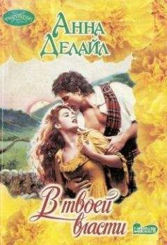 Анна Делайл - В твоей власти - Читать Читать онлайн Читаемые книги читать онлайн бесплатно booksread-online.com