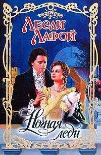 Лесли Лафой - Ночная леди - Читать 📖 Читать онлайн 👀 Читаемые книги читать онлайн бесплатно 🔥 booksread-online.com