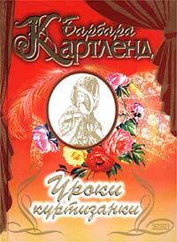 Барбара Картленд - Уроки куртизанки - Читать 📖 Читать онлайн 👀 Читаемые книги читать онлайн бесплатно 🔥 booksread-online.com