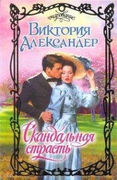 Виктория Александер - Скандальная страсть - Читать 📖 Читать онлайн 👀 Читаемые книги читать онлайн бесплатно 🔥 booksread-online.com