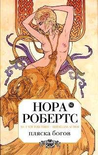 Нора Робертс - Пляска богов - Читать 📖 Читать онлайн 👀 Читаемые книги читать онлайн бесплатно 🔥 booksread-online.com