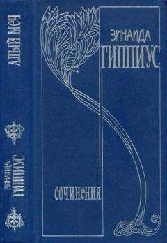 Зинаида Гиппиус - Том 3. Алый меч - Читать 📖 Читать онлайн 👀 Читаемые книги читать онлайн бесплатно 🔥 booksread-online.com