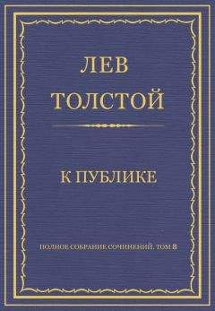 Лев Толстой - Полное собрание сочинений. Том 8. Педагогические статьи 1860–1863 гг. К публике - Читать 📖 Читать онлайн 👀 Читаемые книги читать онлайн бесплатно 🔥 booksread-online.com
