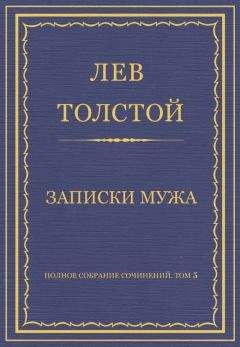 Лев Толстой - Полное собрание сочинений. Том 5. Произведения 1856–1859 гг. Записки мужа - Читать 📖 Читать онлайн 👀 Читаемые книги читать онлайн бесплатно 🔥 booksread-online.com