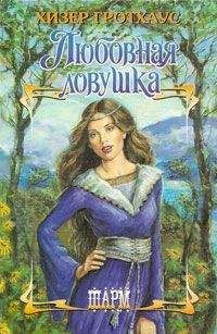 Хизер Гротхаус - Любовная ловушка - Читать 📖 Читать онлайн 👀 Читаемые книги читать онлайн бесплатно 🔥 booksread-online.com