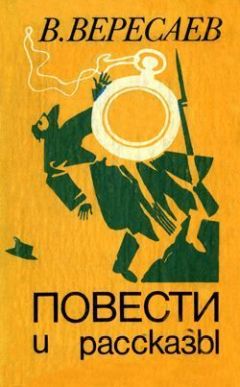 Викентий Вересаев - На эстраде - Читать 📖 Читать онлайн 👀 Читаемые книги читать онлайн бесплатно 🔥 booksread-online.com