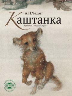 Антон Чехов - Каштанка - Читать 📖 Читать онлайн 👀 Читаемые книги читать онлайн бесплатно 🔥 booksread-online.com