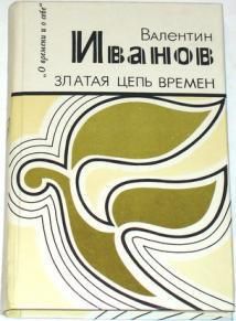 Валентин Иванов - Златая цепь времен - Читать | Читать онлайн | Читаемые книги читать онлайн бесплатно | booksread-online.com