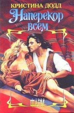 Кристина Додд - Наперекор всем - Читать 📖 Читать онлайн 👀 Читаемые книги читать онлайн бесплатно 🔥 booksread-online.com