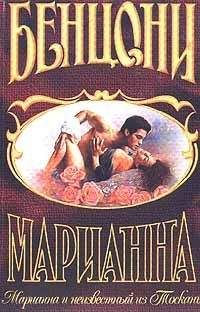 Жюльетта Бенцони - Марианна и неизвестный из Тосканы - Читать 📖 Читать онлайн 👀 Читаемые книги читать онлайн бесплатно 🔥 booksread-online.com