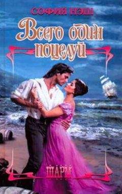 София Нэш - Всего один поцелуй - Читать 📖 Читать онлайн 👀 Читаемые книги читать онлайн бесплатно 🔥 booksread-online.com