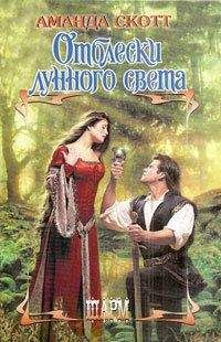 Аманда Скотт - Отблески лунного света - Читать 📖 Читать онлайн 👀 Читаемые книги читать онлайн бесплатно 🔥 booksread-online.com