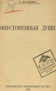 Василий Брусянин - «Жизнью пользуйся, живущий»... - Читать 📖 Читать онлайн 👀 Читаемые книги читать онлайн бесплатно 🔥 booksread-online.com