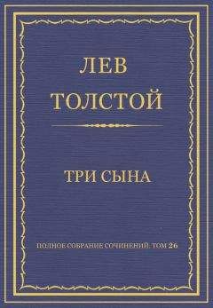 Лев Толстой - Полное собрание сочинений. Том 26. Произведения 1885–1889 гг. Три сына - Читать 📖 Читать онлайн 👀 Читаемые книги читать онлайн бесплатно 🔥 booksread-online.com
