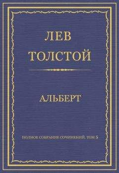 Лев Толстой - Полное собрание сочинений. Том 5. Произведения 1856–1859 гг. Альберт - Читать | Читать онлайн | Читаемые книги читать онлайн бесплатно | booksread-online.com