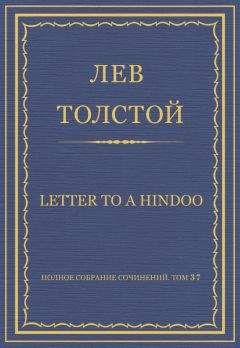 Лев Толстой - Полное собрание сочинений. Том 37. Произведения 1906–1910 гг. Letter to a Hindoo - Читать 📖 Читать онлайн 👀 Читаемые книги читать онлайн бесплатно 🔥 booksread-online.com