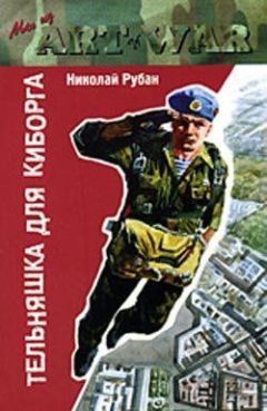 Николай Рубан - Тельняшка для киборга - Читать 📖 Читать онлайн 👀 Читаемые книги читать онлайн бесплатно 🔥 booksread-online.com