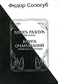 Федор Сологуб - Книга разлук. Книга очарований - Читать 📖 Читать онлайн 👀 Читаемые книги читать онлайн бесплатно 🔥 booksread-online.com