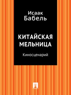 Исаак Бабель - Китайская мельница (киносценарий) - Читать 📖 Читать онлайн 👀 Читаемые книги читать онлайн бесплатно 🔥 booksread-online.com