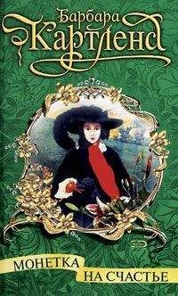 Барбара Картленд - Монетка на счастье - Читать 📖 Читать онлайн 👀 Читаемые книги читать онлайн бесплатно 🔥 booksread-online.com