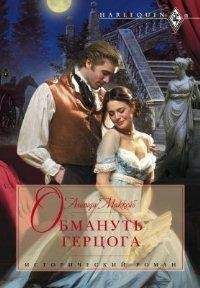 Аманда Маккейб - Обмануть герцога - Читать 📖 Читать онлайн 👀 Читаемые книги читать онлайн бесплатно 🔥 booksread-online.com