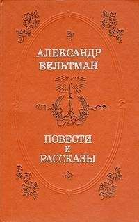 Александр Вельтман - Костештские скалы - Читать 📖 Читать онлайн 👀 Читаемые книги читать онлайн бесплатно 🔥 booksread-online.com