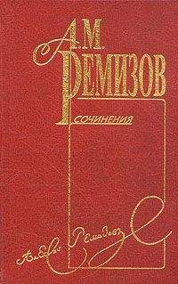Алексей Ремизов - Том 3. Оказион - Читать 📖 Читать онлайн 👀 Читаемые книги читать онлайн бесплатно 🔥 booksread-online.com