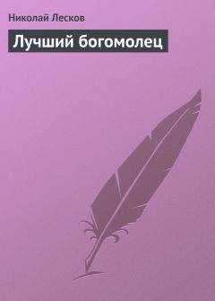 Николай Лесков - Лучший богомолец - Читать 📖 Читать онлайн 👀 Читаемые книги читать онлайн бесплатно 🔥 booksread-online.com