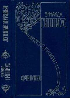 Зинаида Гиппиус - Том 4. Лунные муравьи - Читать 📖 Читать онлайн 👀 Читаемые книги читать онлайн бесплатно 🔥 booksread-online.com