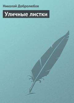 Николай Добролюбов - Уличные листки - Читать 📖 Читать онлайн 👀 Читаемые книги читать онлайн бесплатно 🔥 booksread-online.com