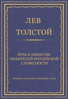 Лев Толстой - Полное собрание сочинений. Том 5. Произведения 1856–1859 гг. Речь в Обществе любителей российской словесности - Читать 📖 Читать онлайн 👀 Читаемые книги читать онлайн бесплатно 🔥 booksread-online.com