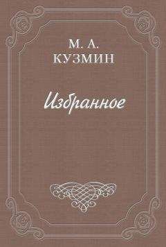 Михаил Кузмин - Раздумья и недоуменья Петра Отшельника - Читать 📖 Читать онлайн 👀 Читаемые книги читать онлайн бесплатно 🔥 booksread-online.com